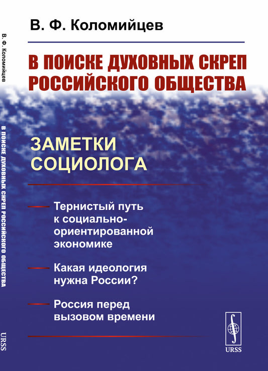 В поиске духовных скреп российского общества: Заметки социолога
