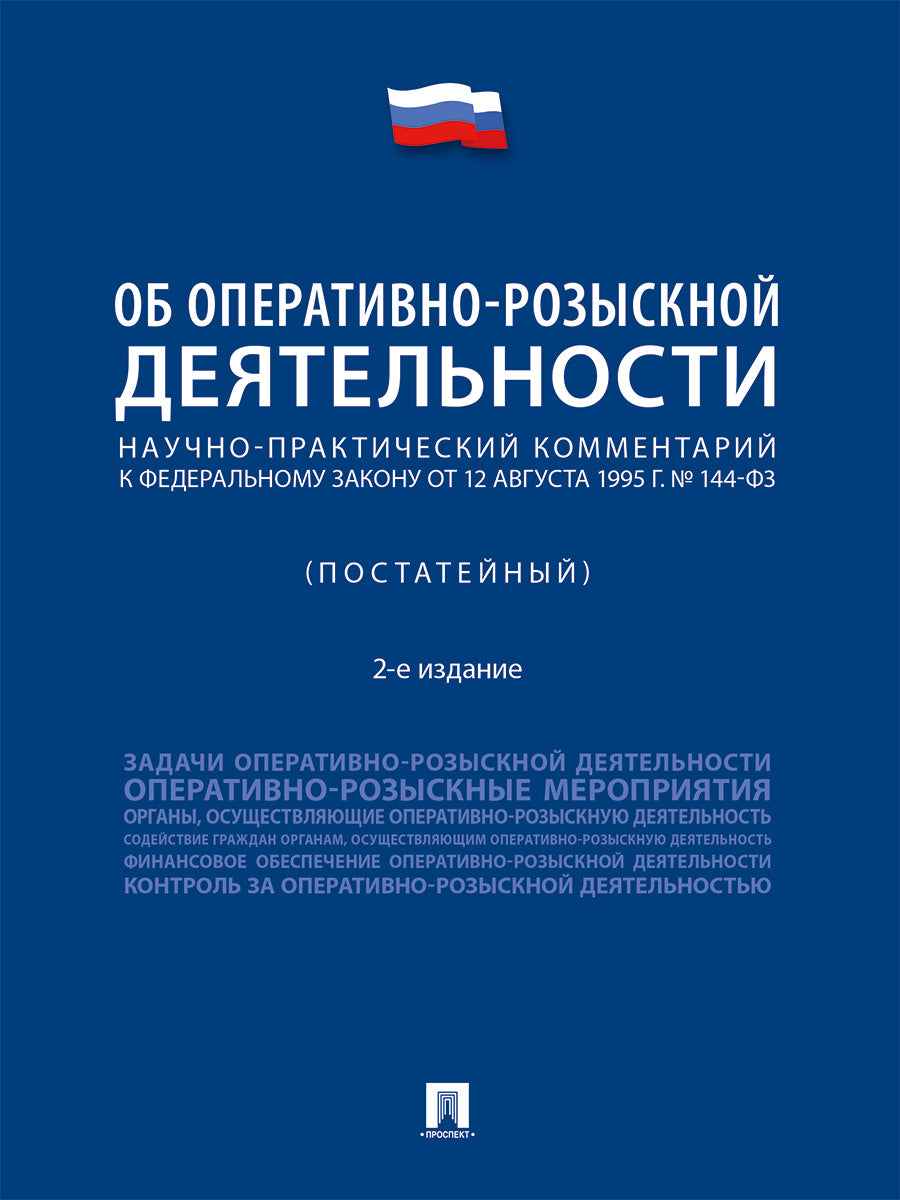 Научно-практический комментарий к Федеральному закону от 12 августа 1995 г. № 144-ФЗ «Об оперативно-розыскной деятельности» (постатейный).2-е изд., перераб. и доп.-М.:Проспект,2026.