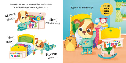 Играем. Учимся. Развиваемся. Пора спать, малыш!