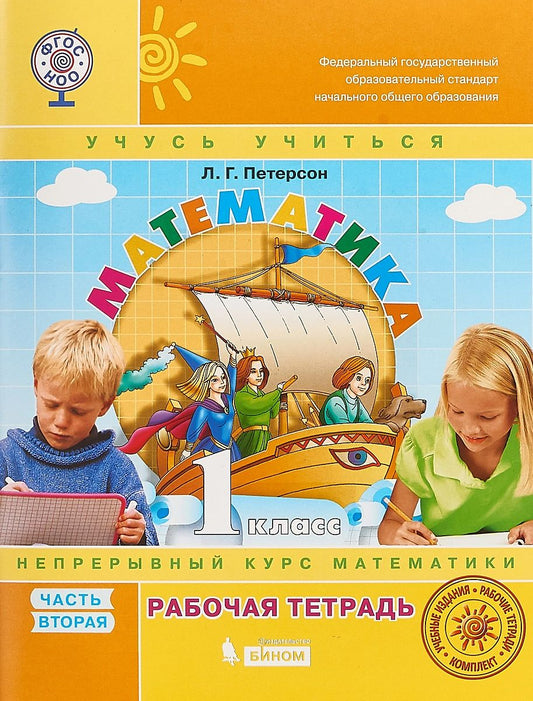 Математика "Учусь учиться". 1 класс. Рабочая тетрадь. В 3 частях. Часть 2
