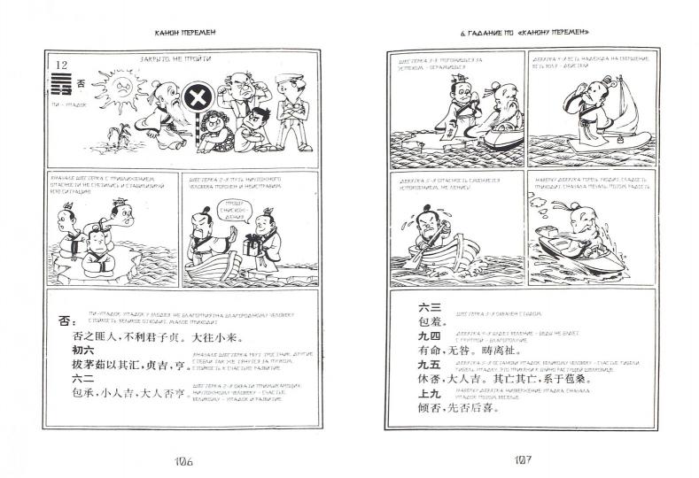 Китайская Книга перемен в комиксах и афоризмах