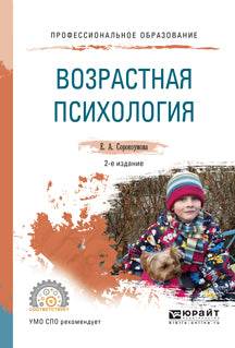 Возрастная психология 2-е изд. , испр. И доп. Учебное пособие для спо