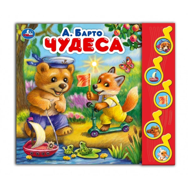 Чудеса Барто А. (5 муз. кнопок) 220х190мм 10 стр Умка в кор.32шт