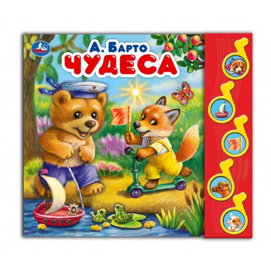Чудеса Барто А. (5 муз. кнопок) 220х190мм 10 стр Умка в кор.32шт