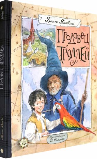 Продавец троллей