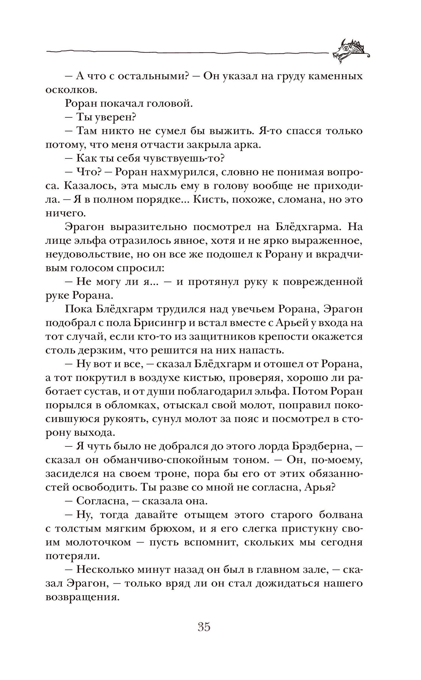 Паолини К. 4. Эрагон. Наследие
