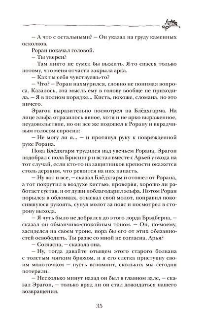 Паолини К. 4. Эрагон. Наследие