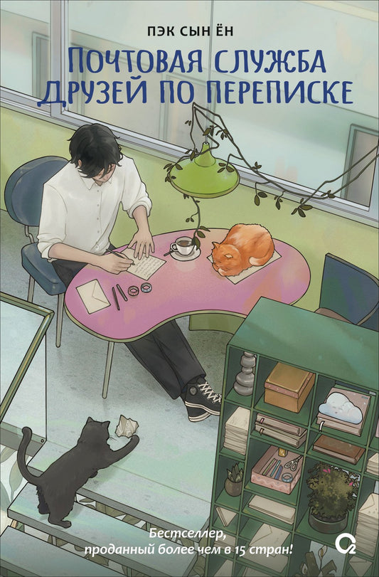 Пэк Сын Ён. Почтовая служба друзей по переписке