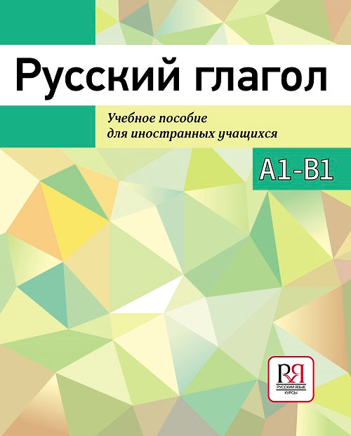 Русский глагол. Учебное пособие.