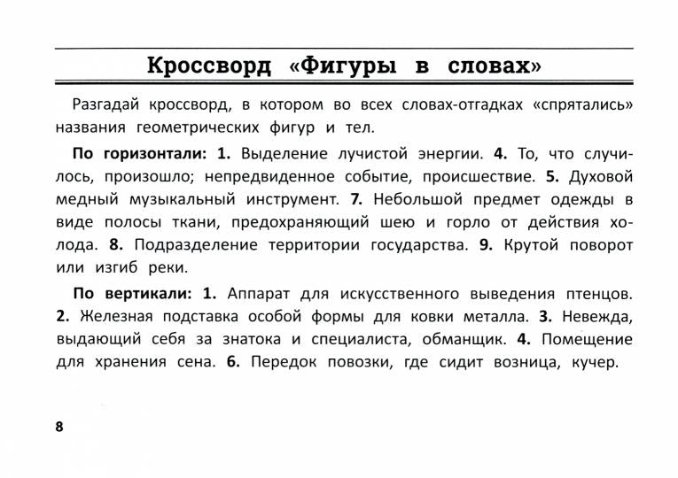 Математика: умные кроссворды для начальной школы