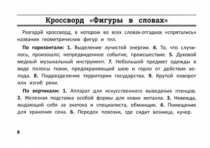 Математика: умные кроссворды для начальной школы