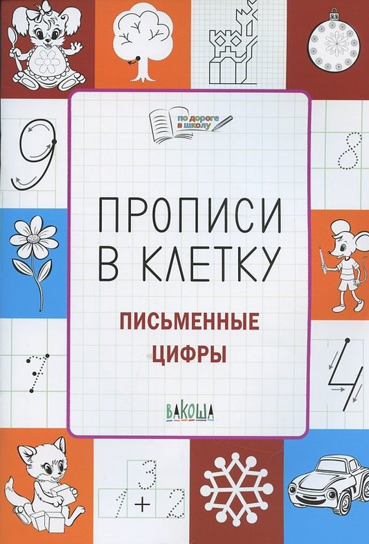 ПДШ Прописи в клетку. Письменные цифры. Развивающие задания.