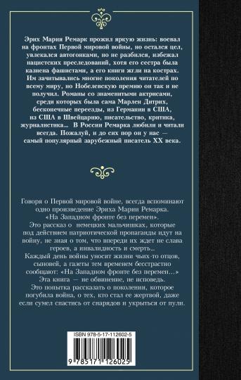 На Западном фронте без перемен