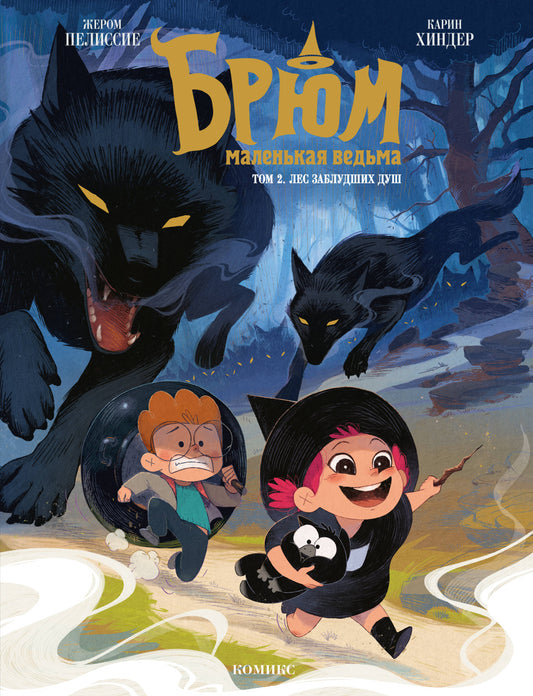Брюм — маленькая ведьма. Том 2. Лес заблудших душ
