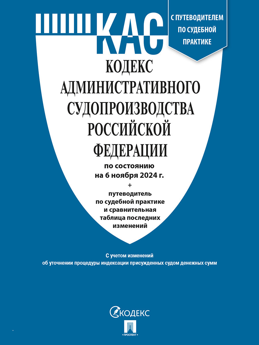 Кодекс административного судопроизводства РФ (КАС РФ) по сост. на 06.11.24 с таблицей изменений и с путеводителем по судебной практике.-М.:Проспект,2024.