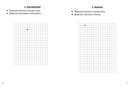 Пишем и рисуем. Рисуем по клеточкам. Графические диктанты. Игрушки. (для детей 4-6 лет). / Сыропятова.