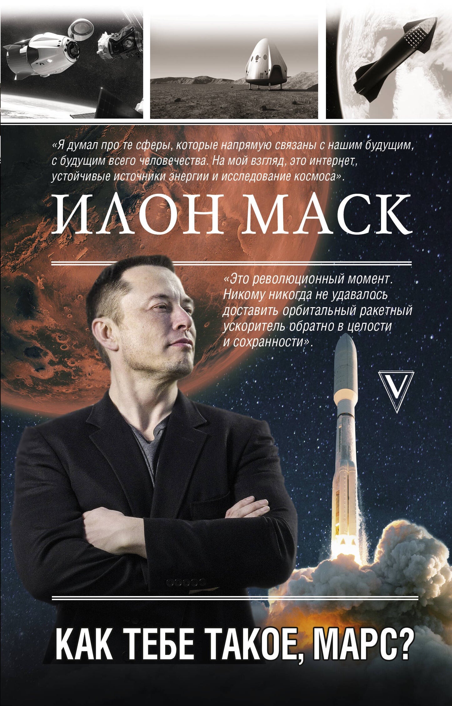 Илон Маск. Как тебе такое, Марс?