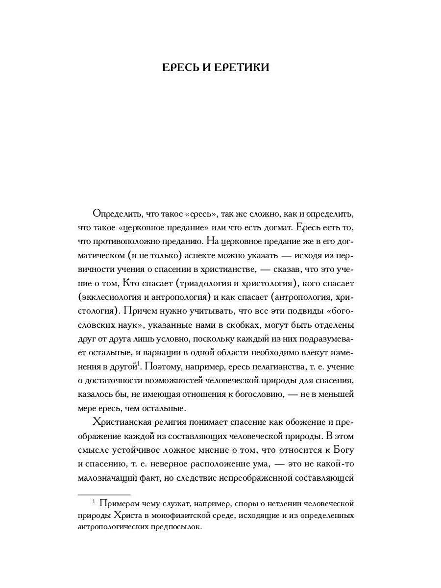 Книга еретиков: антология