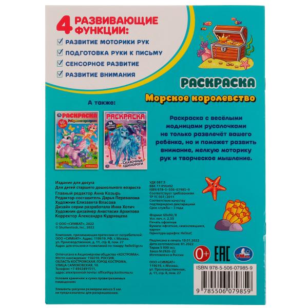 Морское королевство. Раскраска. 16 цветных наклеек. 214х290 мм. Скрепка. 16 стр. Умка. в кор.50шт
