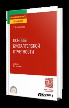 Основы бухгалтерской отчетности 3-е изд. Учебник для СПО