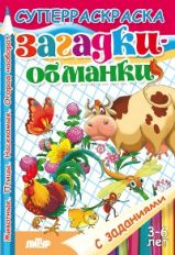 С заданиями. Загадки-обманки (для детей 3-6 лет) ; С заданиями. Загадки-обманки (для детей 3-6 лет)