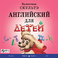 Английский для детей. Аудиоприложение (Диск MP3 в коробе)