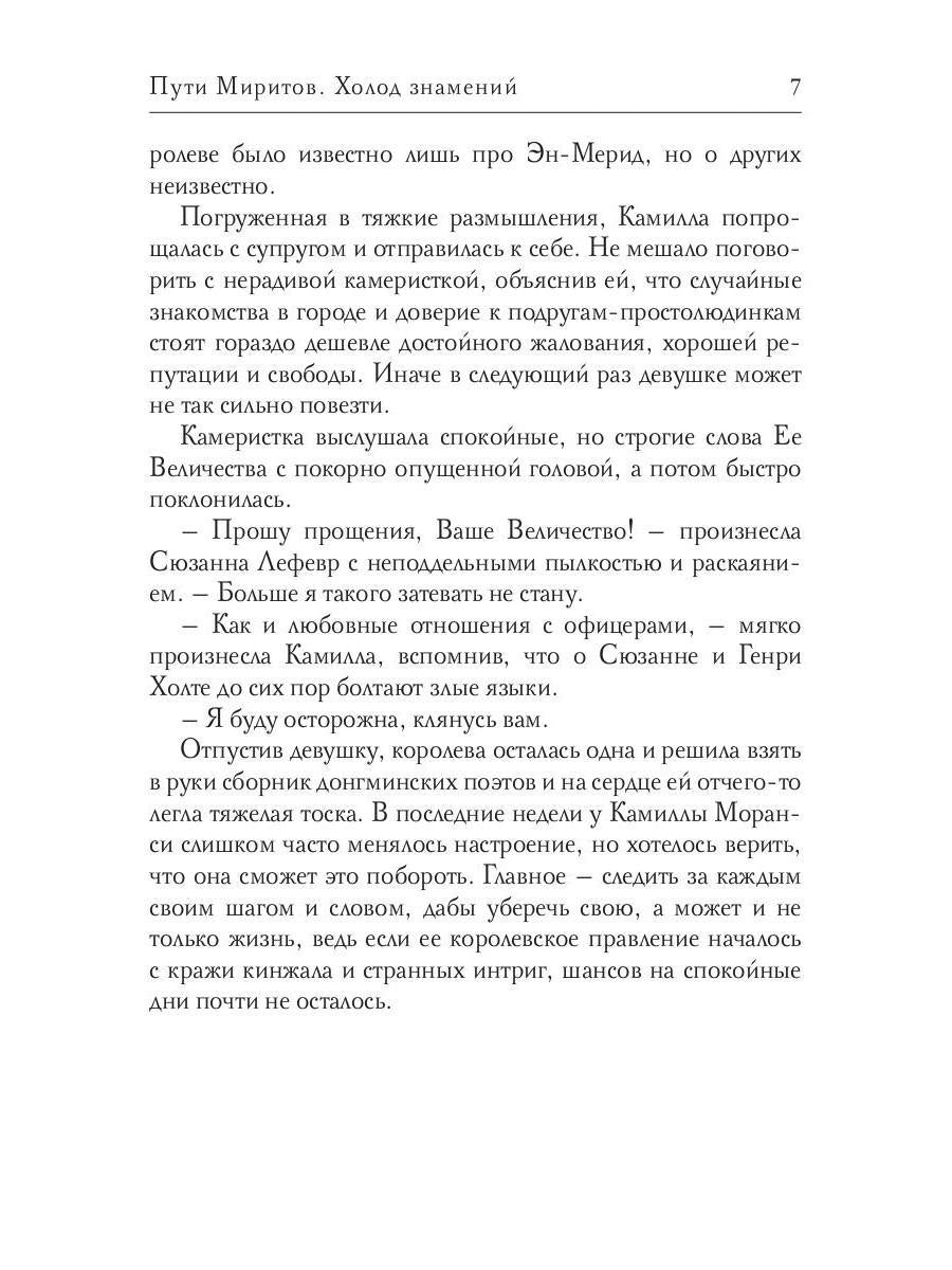 Пути Миритов. Холод знамений