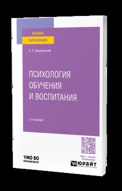 ПСИХОЛОГИЯ ОБУЧЕНИЯ И ВОСПИТАНИЯ 3-е изд., пер. и доп. Учебное пособие для вузов