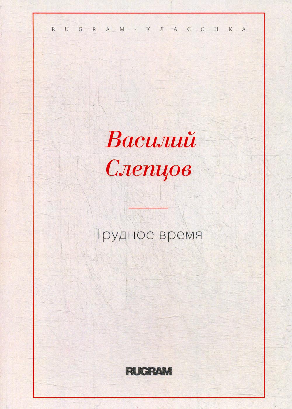 Трудное время