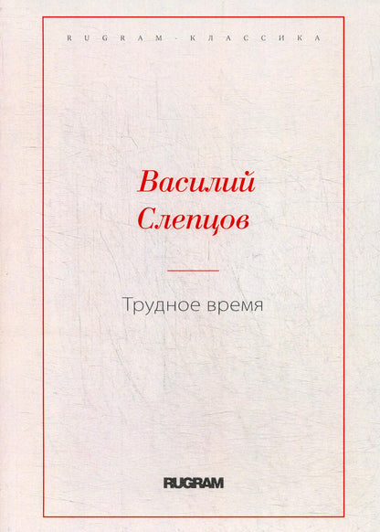 Трудное время