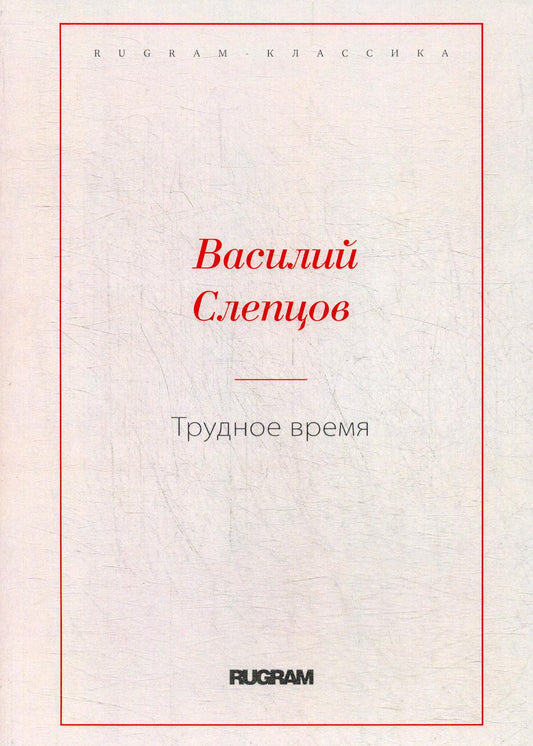 Трудное время