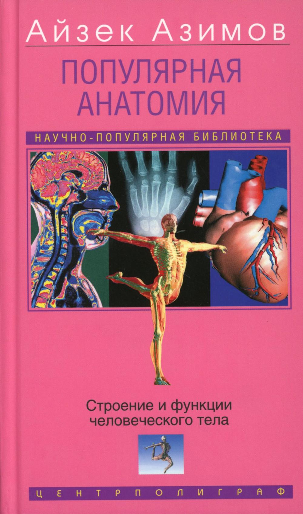 Популярная анатомия. Строение и функции человеческого тела