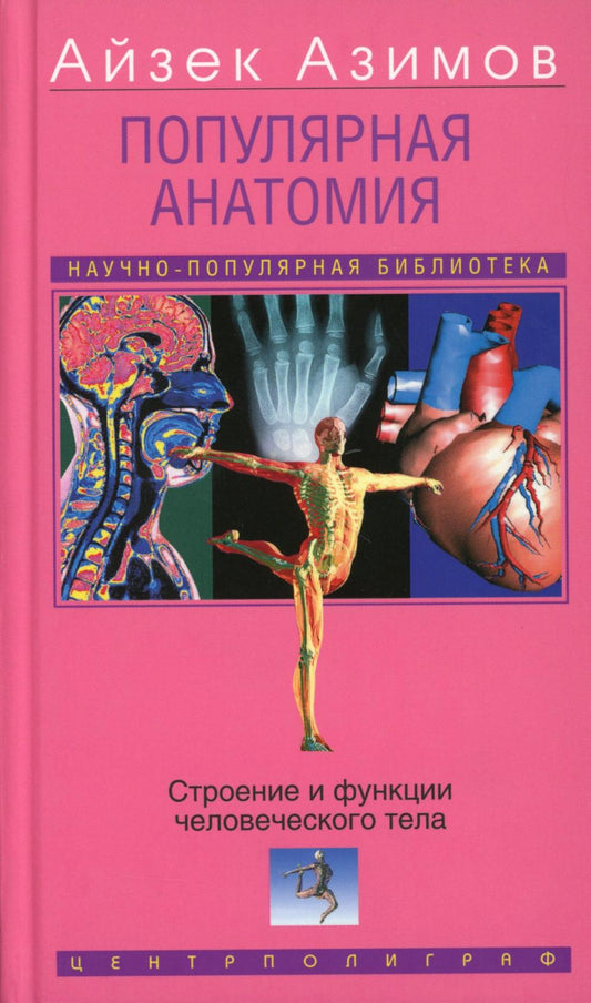 Популярная анатомия. Строение и функции человеческого тела