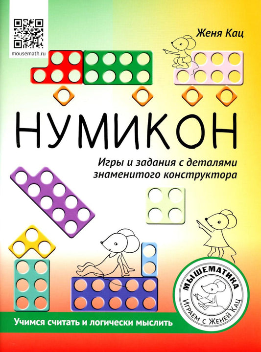 Кац. Нумикон. Игры и задания с деталями знаменитого конструктора. Учимся считать и логически мыслить.