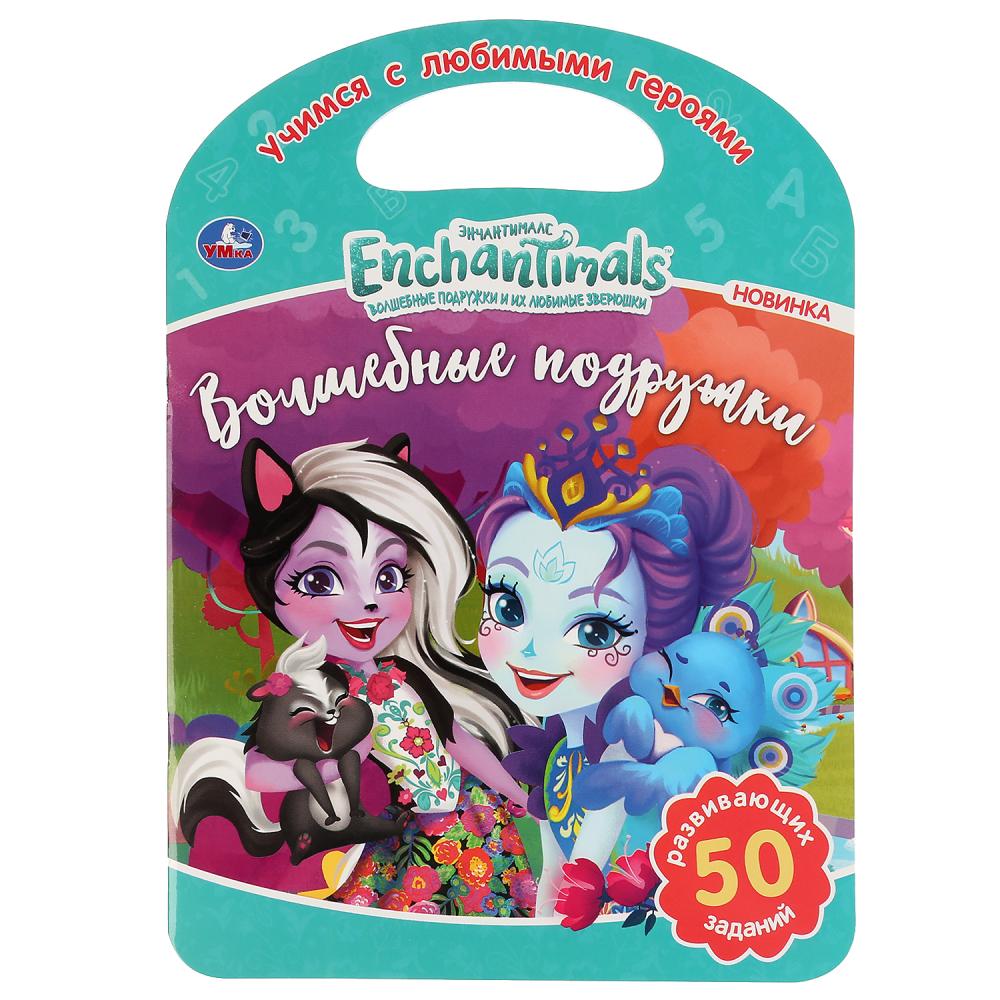 «УМКА». ВОЛШЕБНЫЕ ПОДРУЖКИ. ЭНЧАНТИМАЛС (РАСКРАСКА С РУЧКОЙ). ФОРМАТ 210Х285ММ. 16 СТР. в кор.50шт