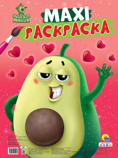 МАКСИ-РАСКРАСКА. АВОКАДОМАНИЯ