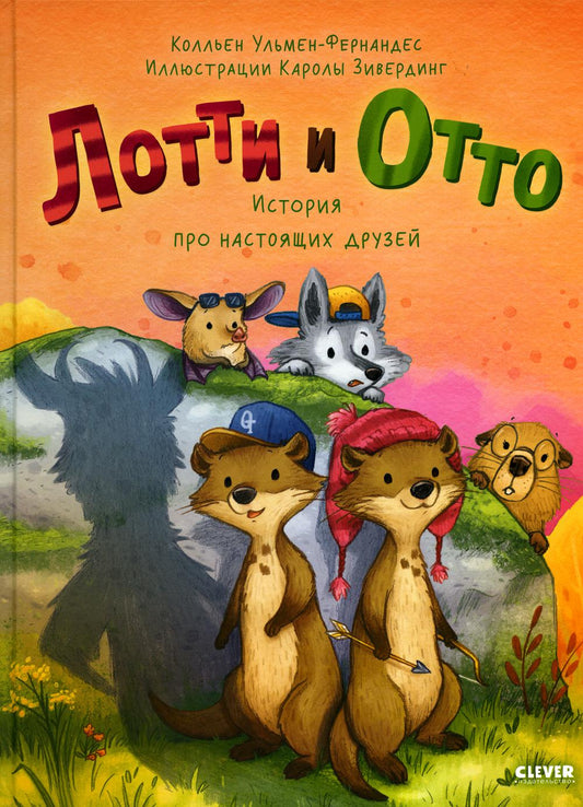 ok. Книжки-картинки. Lotti et Otto. История про настоящих друзей/Ульмен-Фернандес К.