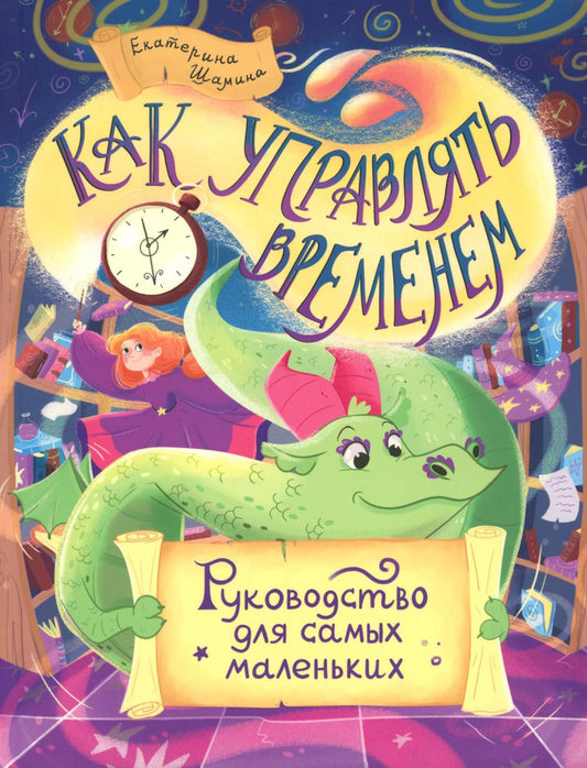 Шамина. Как управлять временем: Руководство для самых