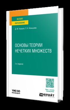 ОСНОВЫ ТЕОРИИ НЕЧЕТКИХ МНОЖЕСТВ 3-е изд., испр. и доп. Учебное пособие для академического бакалавриата