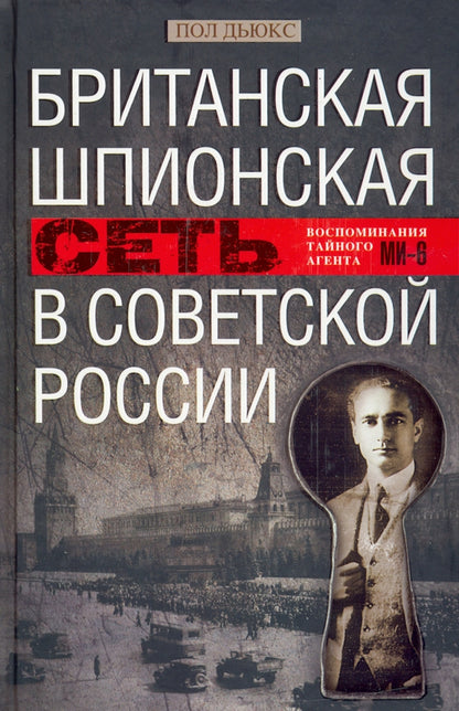 Британская шпионская сеть в Советской России. Воспоминания тайного агента МИ­6