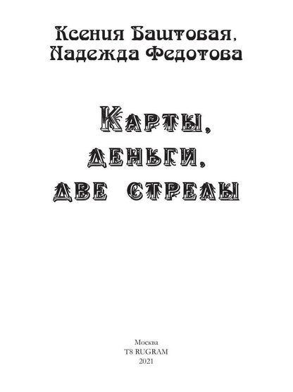Карты, деньги, две стрелы