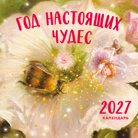 Год настоящих чудес. Календарь настенный на 2027 год (300х300)