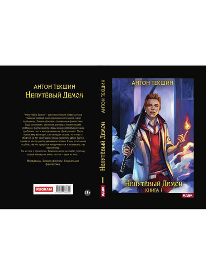 Непутёвый Демон. Книга 1