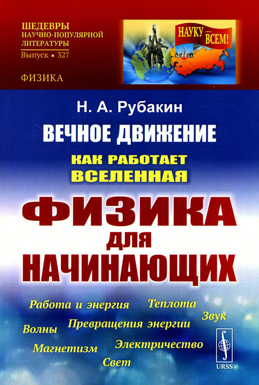 Вечное движение: Как работает Вселенная. Физика для начинающих: Работа и энергия. Теплота. Превращения энергии. Звук. Магнетизм. Электричество. Волны. Свет