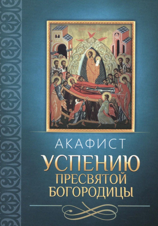 Акафист Успению Пресвятой Богородицы