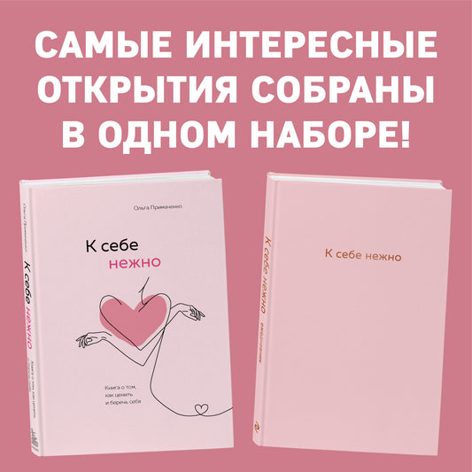 Комплект. К себе нежно. Книга о том, как ценить и беречь себя+К себе нежно. Ежедневник (ИК)