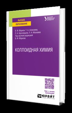 КОЛЛОИДНАЯ ХИМИЯ. Учебное пособие для вузов