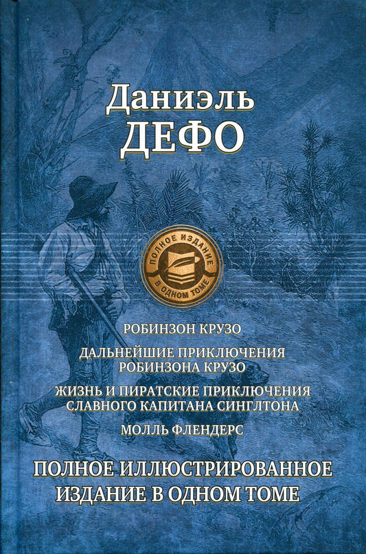 Робинзон Крузо. Дольнейшие приключения Робинзона Крузо. Жизнь и пират. приключ. славн. капитана Синглтона. Молль Флендерс. Полное илл изд.в одном томе