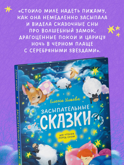 Сонные сказки для малышей. Засыпательные сказки для чтения перед сном/Ульева Е.