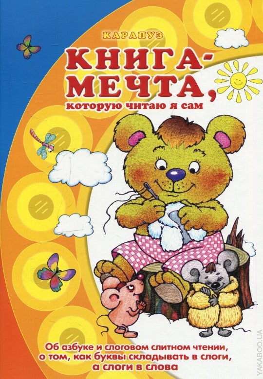 Книга-мечта, которую читаю я сам (Об азбуке и слоговом слитном чтении)
